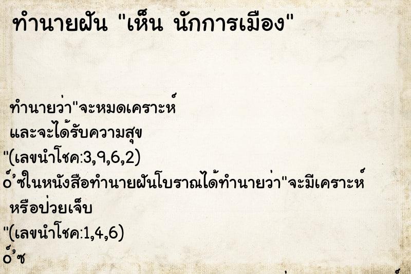 ทำนายฝัน เห็น นักการเมือง ทำนายฝัน เห็น นักการเมือง